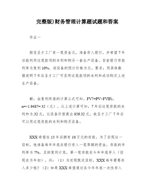 完整版)财务管理计算题试题和答案