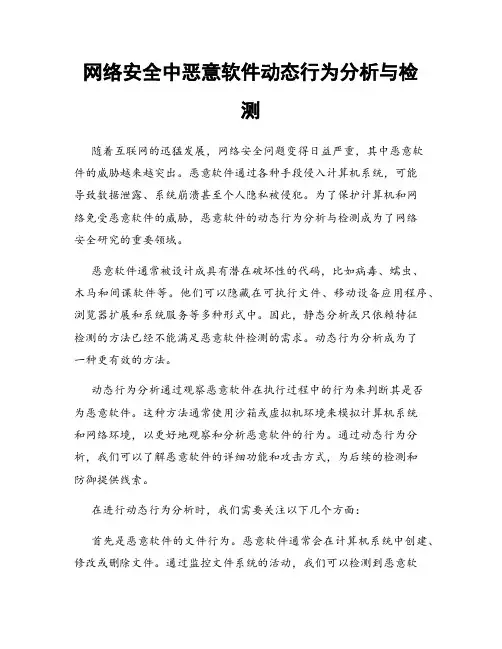网络安全中恶意软件动态行为分析与检测