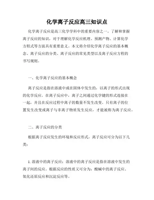 化学离子反应高三知识点