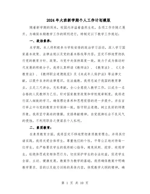 2024年大班新学期个人工作计划模版（4篇）