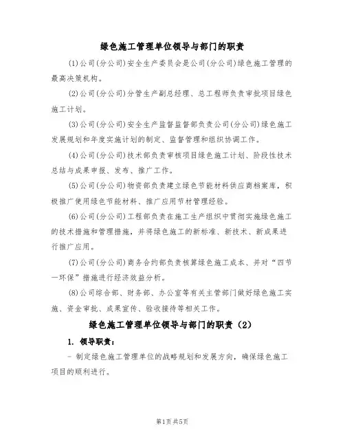 绿色施工管理单位领导与部门的职责（3篇）