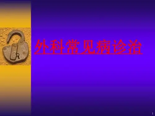外科常见病诊治PPT医学课件