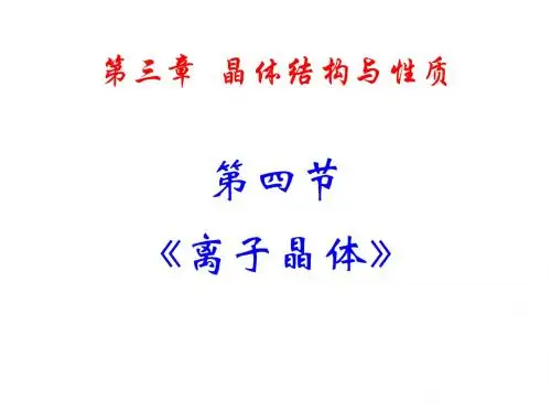 第四节离子晶体