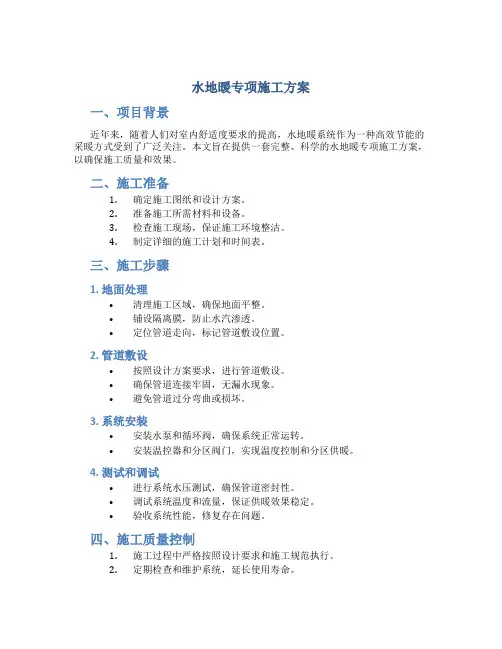 水地暖专项施工方案