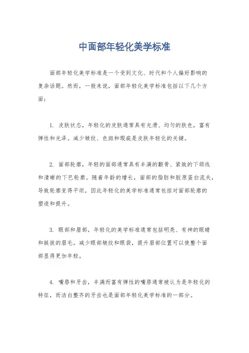 中面部年轻化美学标准