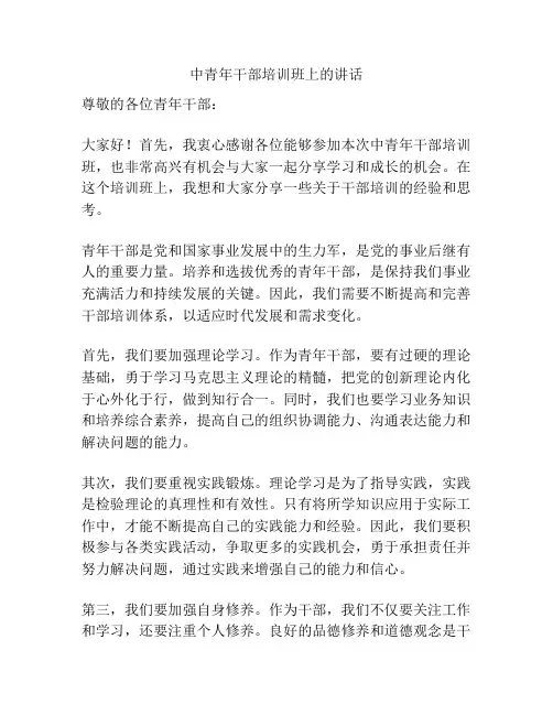 中青年干部培训班上的讲话