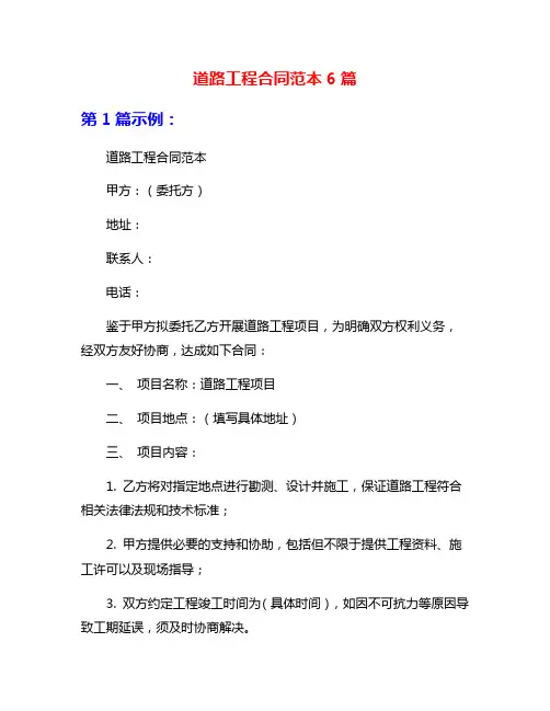 道路工程合同范本6篇