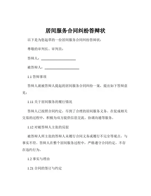 居间服务合同纠纷答辩状