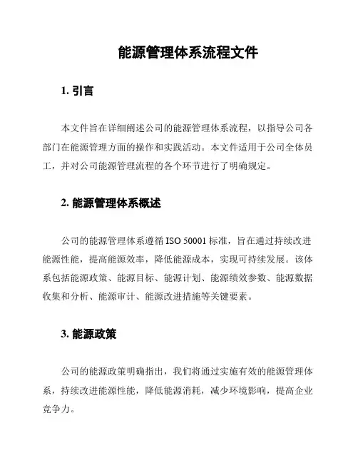能源管理体系流程文件