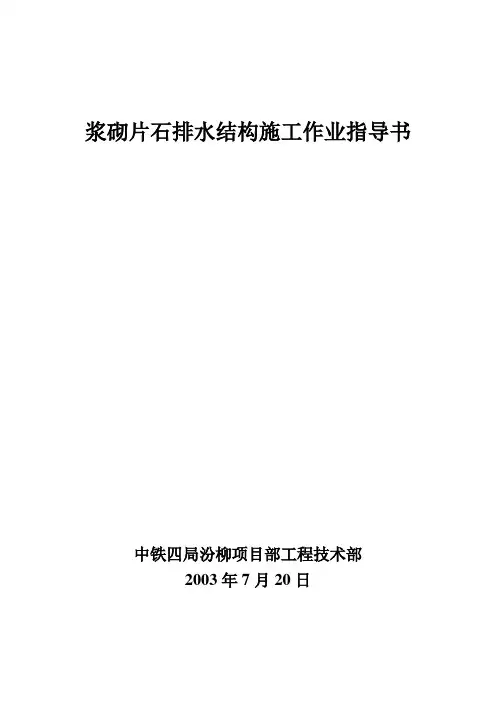 浆砌片石施工作业指导书