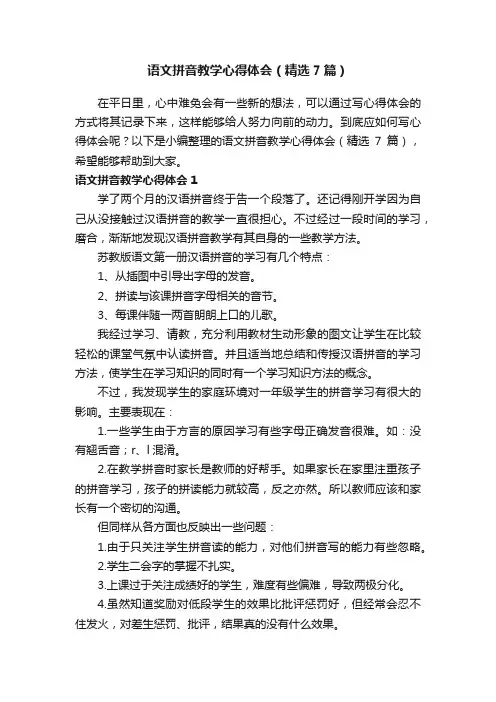 语文拼音教学心得体会（精选7篇）