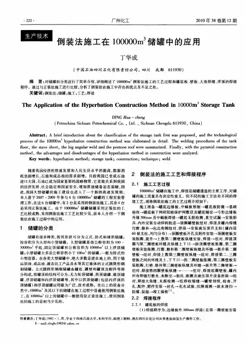 倒装法施工在100000m 3储罐中的应用