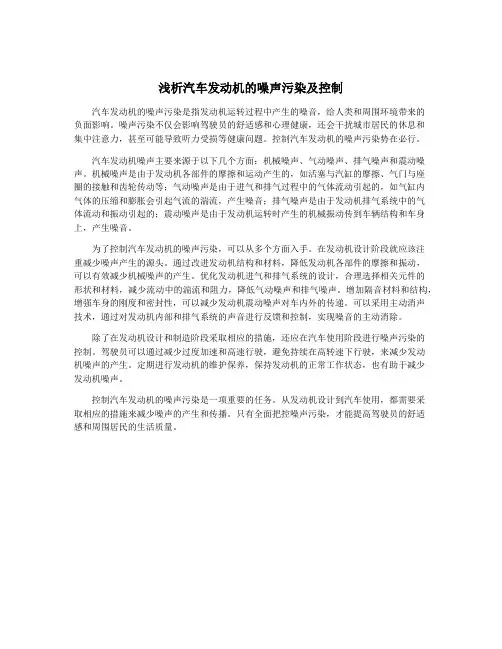 浅析汽车发动机的噪声污染及控制