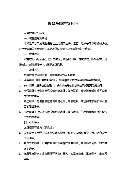 设备故障定义标准