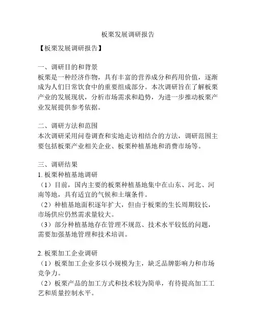 板栗发展调研报告