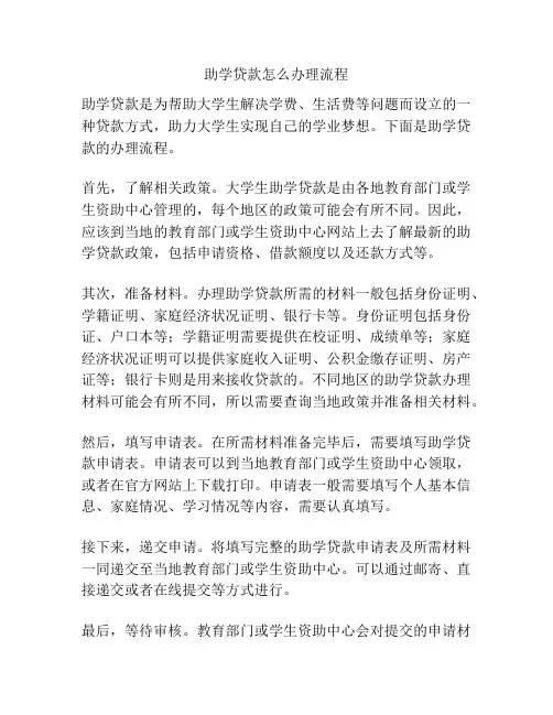助学贷款怎么办理流程