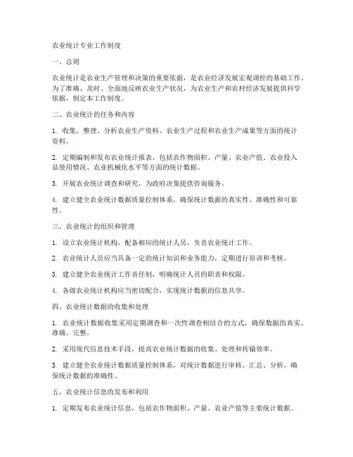 农业统计专业工作制度