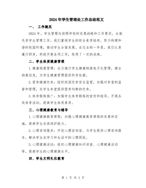 2024年学生管理处工作总结范文