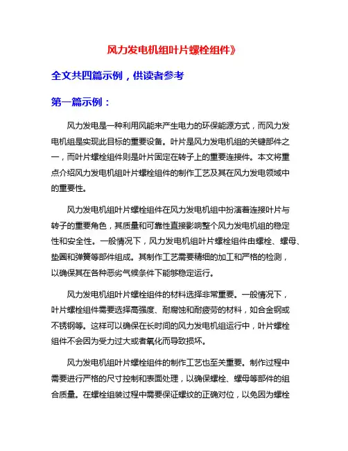 风力发电机组叶片螺栓组件》