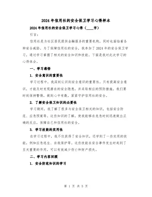 2024年信用社的安全保卫学习心得样本(2篇)