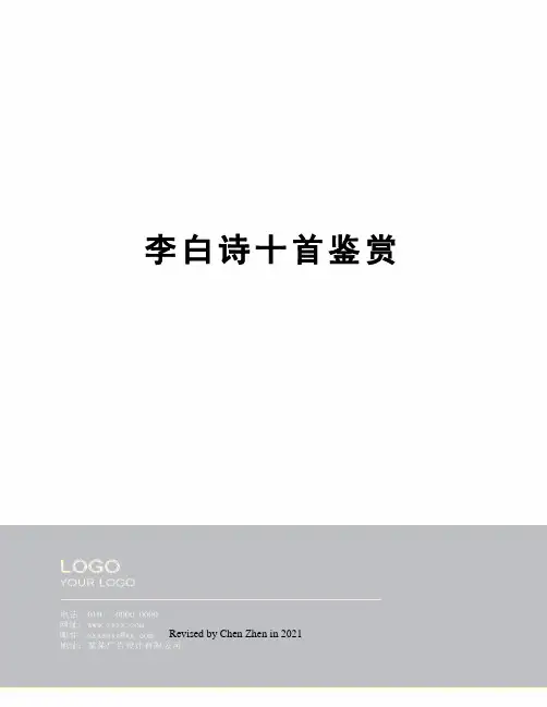 李白诗十首鉴赏