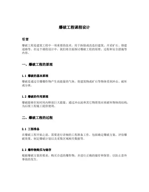 爆破工程课程设计