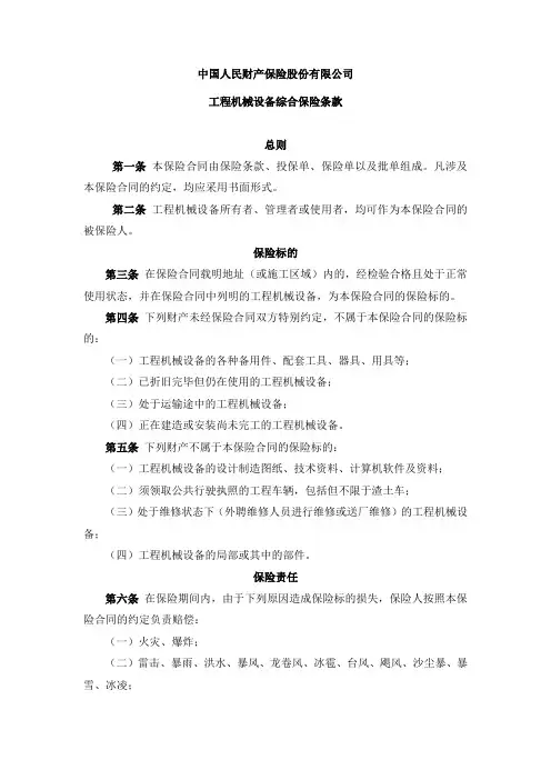工程机械设备综合保险