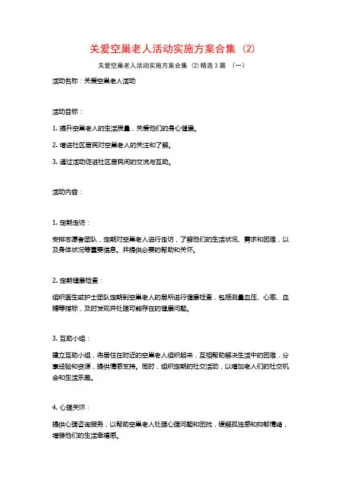 关爱空巢老人活动实施方案合集 (2)3篇