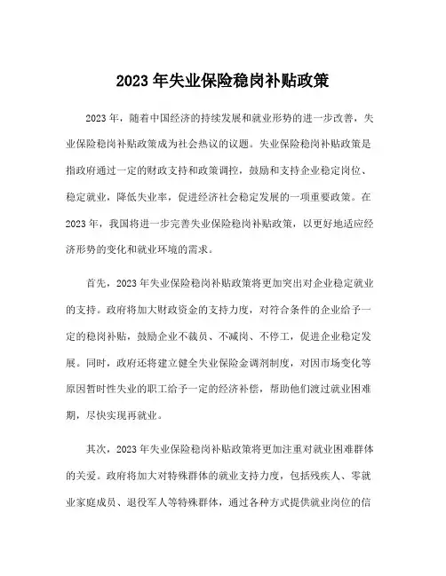 2023年失业保险稳岗补贴政策