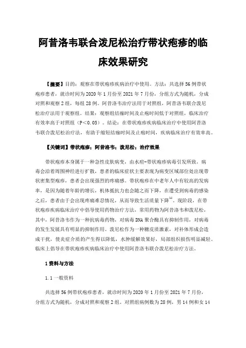 阿昔洛韦联合泼尼松治疗带状疱疹的临床效果研究