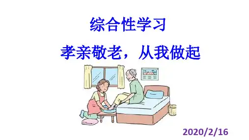 人教部编版七年级语文下册第四单元综合性学习《孝亲敬老,从我做起》课件(共29张ppt)