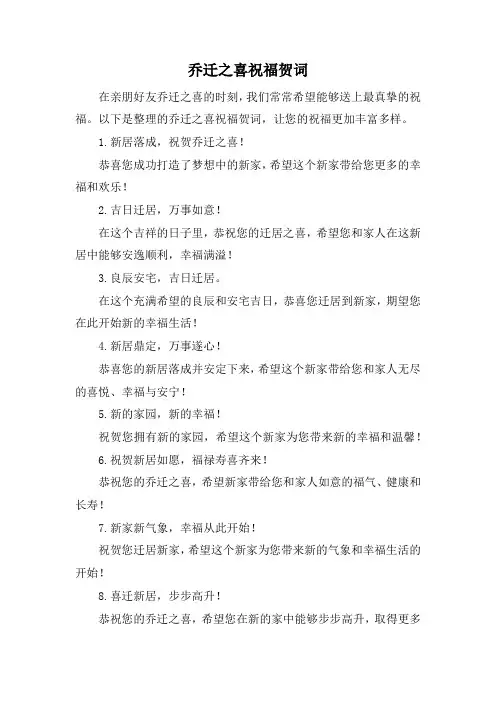 乔迁之喜祝福贺词