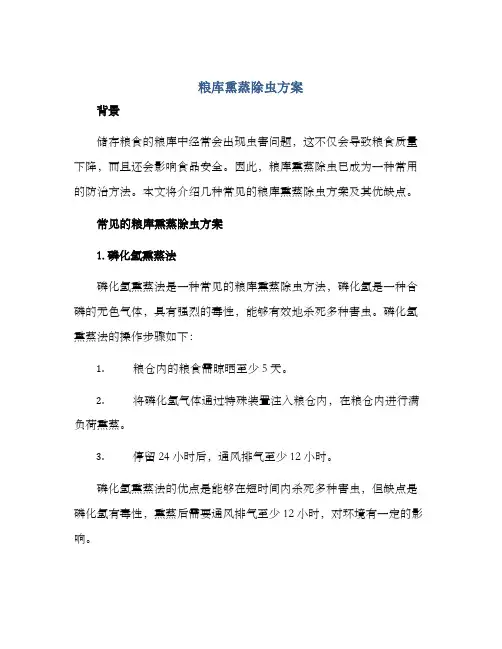 粮库熏蒸除虫方案