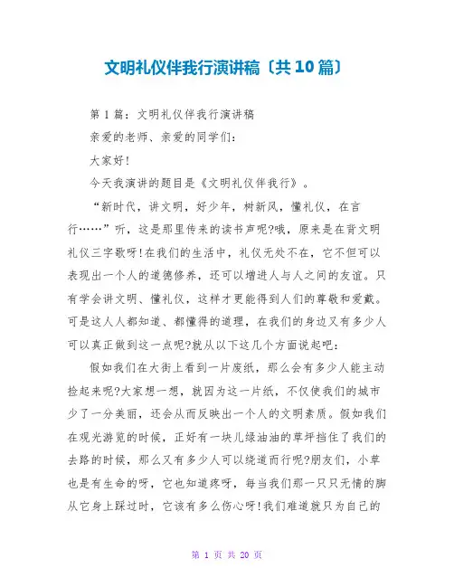 文明礼仪伴我行演讲稿(共10篇)