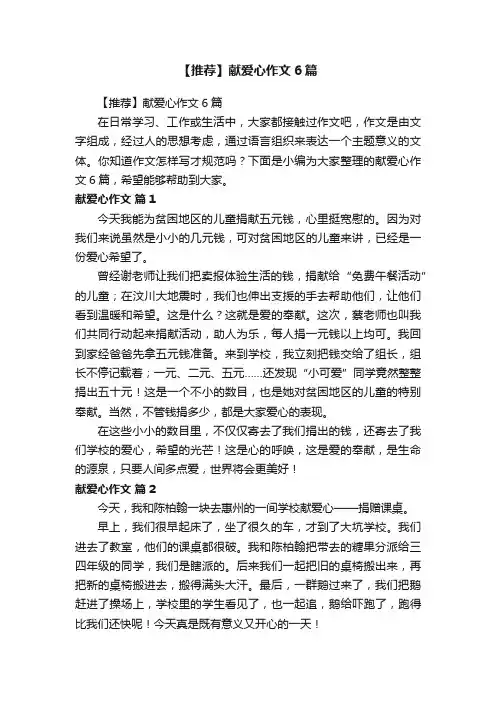 【推荐】献爱心作文6篇