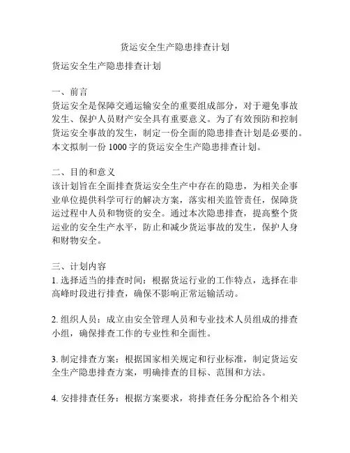 货运安全生产隐患排查计划