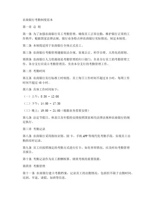 农商银行考勤制度范本
