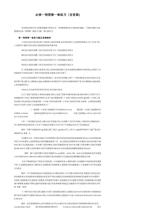 必修一物理第一章练习（含答案）