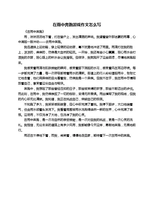 在雨中奔跑游戏作文怎么写