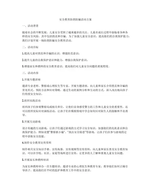 安全教育防拐防骗活动方案