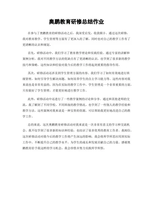 奥鹏教育研修总结作业