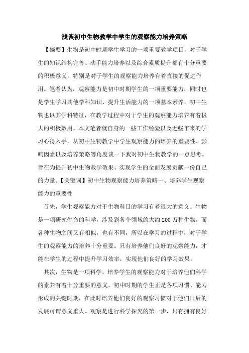 初中生物教学中学生观察能力培养策略