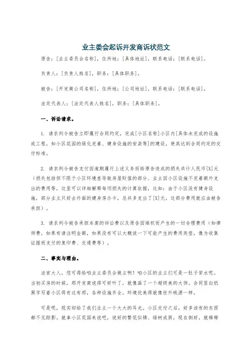 业主委会起诉开发商诉状范文