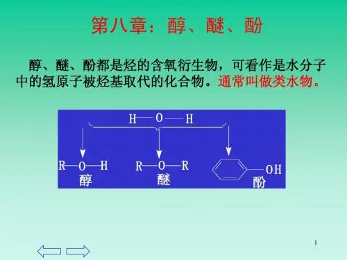 高教版 有机化学 第八章 醇 酚 醚