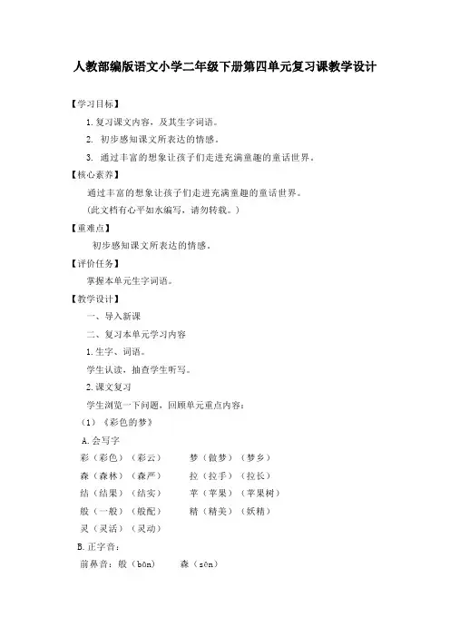 人教部编版语文小学二年级下册第四单元、第五单元复习课教学设计(各一套)
