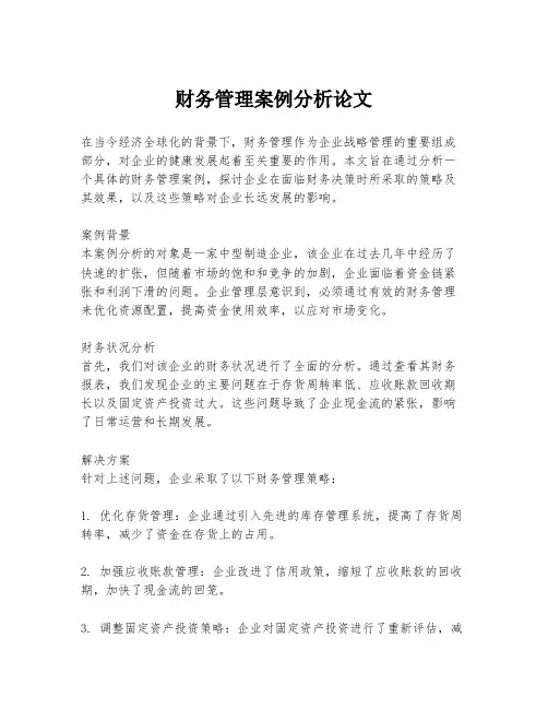 财务管理案例分析论文