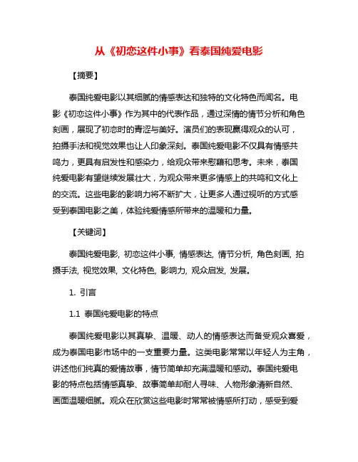 从《初恋这件小事》看泰国纯爱电影