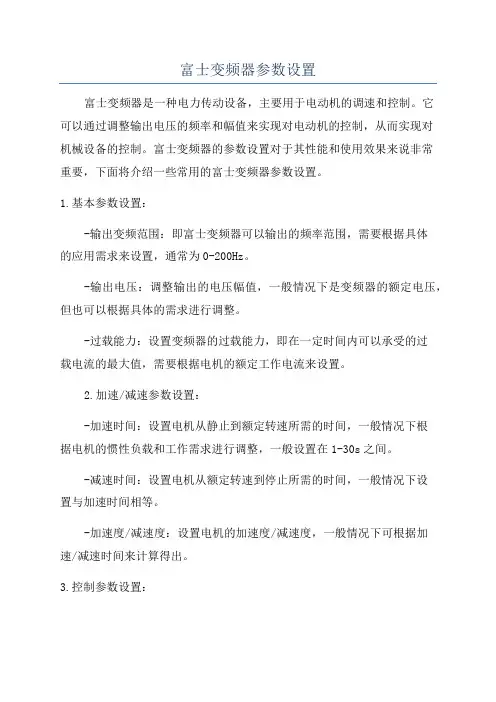 富士变频器参数设置