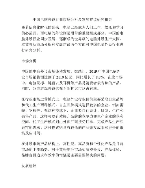 中国电脑外设行业市场分析及发展建议研究报告