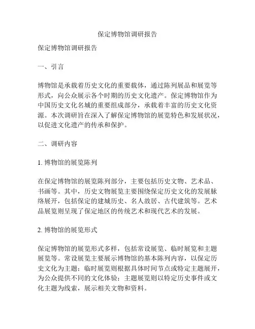 保定博物馆调研报告
